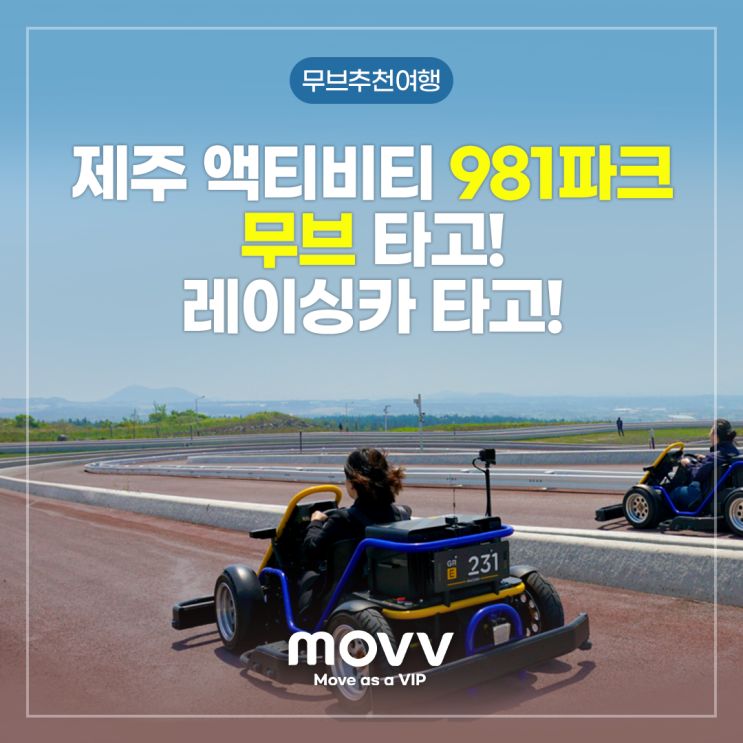  제주 액티비티 9.81파크 무브 타고! 레이싱카 타고!