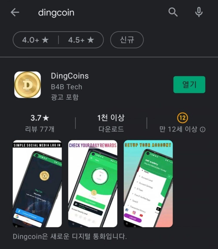핸드폰 무료 채굴 앱 44탄:딩코인(DingCoins)