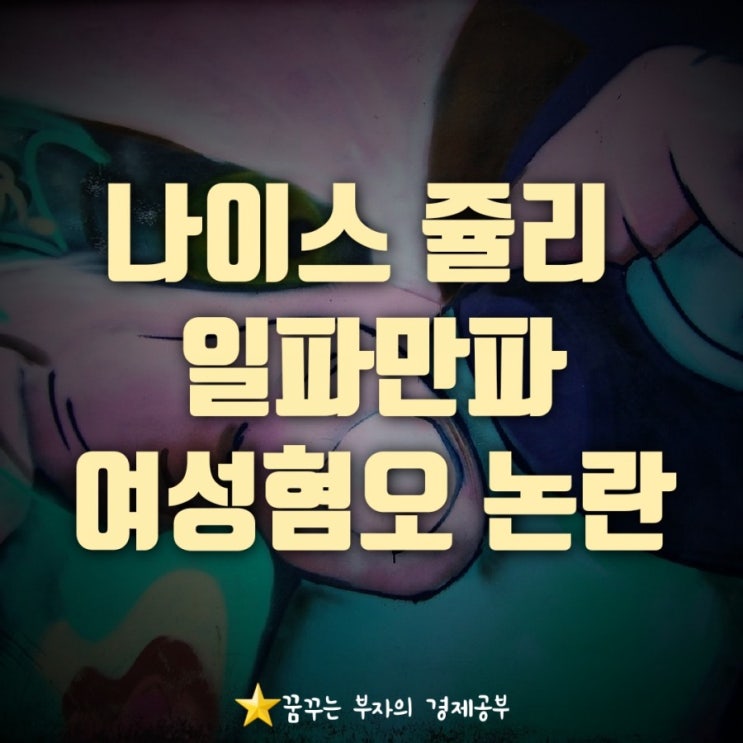  나이스 쥴리 일파만파 여성혐오 논란!