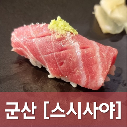 [전북/군산] 스시사야 - 합리적 가격의 재밌는 오마카세