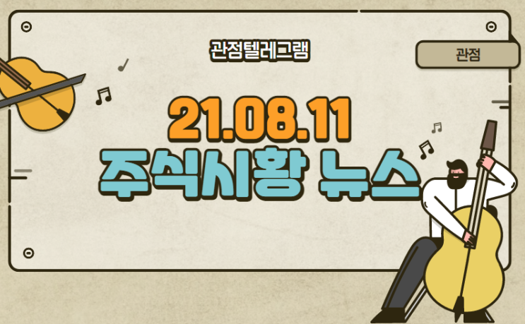 8월 11일 주식시황 뉴스 (진단키트관련주,코로나관련주,재택근무관련주,음압병실관련주,이낙연관련주,홍준표관련주,확진자,재택근무,원격근무) 8월 11일 주식시황 뉴스 (진단키트관련주,코로나관련주,재택근무관련주,음압병실관련주,이낙연관련주,홍준표관련주,확진자,재택근무,원격근무)