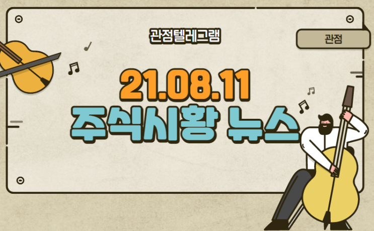 8월 11일 주식시황 뉴스 (진단키트관련주,코로나관련주,재택근무관련주,음압병실관련주,이낙연관련주,홍준표관련주,확진자,재택근무,원격근무)