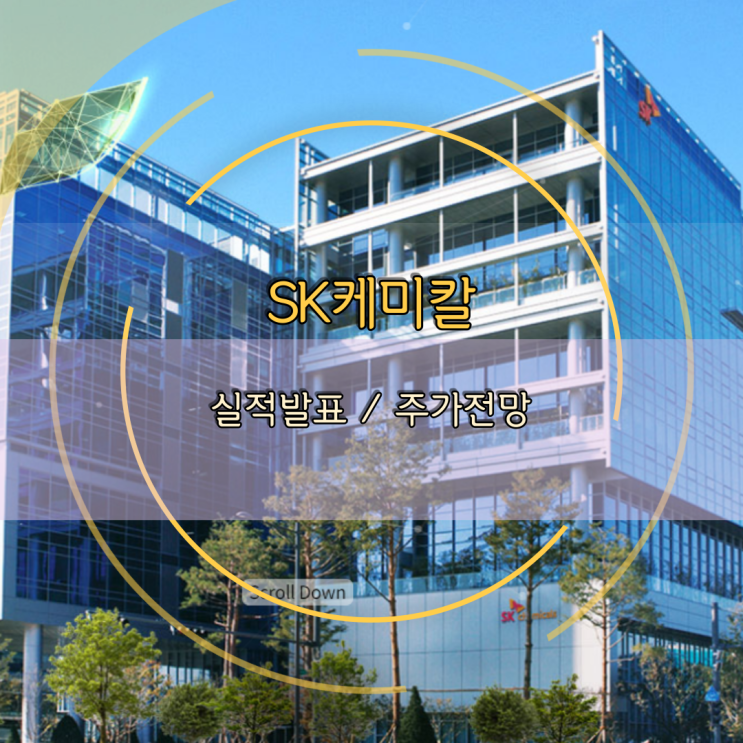  [기업분석/주가전망] SK케미칼, 실적발표 / 앞으로의 주가가 궁금해지는 종목