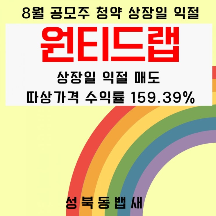 공모주 원티드랩 상장일 따상에 익절(ft,수익률 159.39% 딸랑 1주)