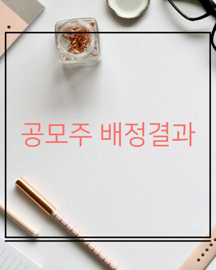  공모주 배정 결과 (엠로, 플래티어, 한컴라이프케어,롯데렌탈,아주스틸)