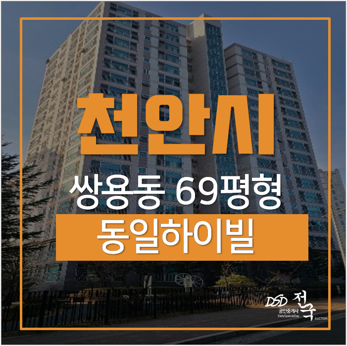 천안아파트경매 파크밸리동일하이빌 69평 천안아파트경매 파크밸리동일하이빌 69평