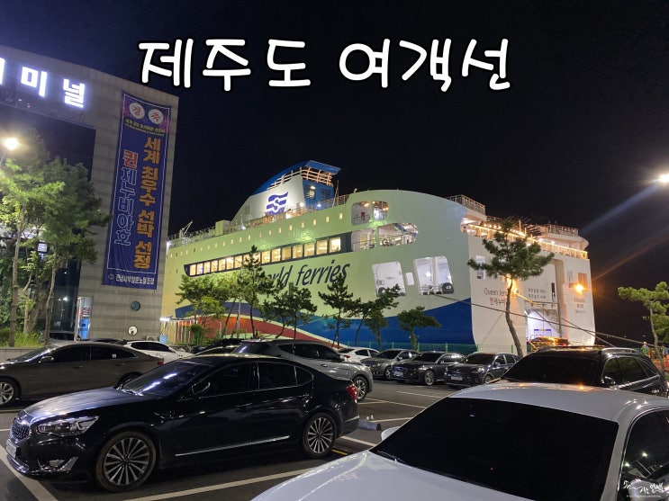  [반려견과 제주도 일주일 살기] 목포에서 제주도 여객선 탑승