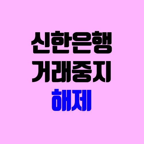 신한은행 거래중지계좌 해제 (해지, 장기미사용정지 해제 / 어플, 모바일) 신한은행 거래중지계좌 해제 (해지, 장기미사용정지 해제 / 어플, 모바일)