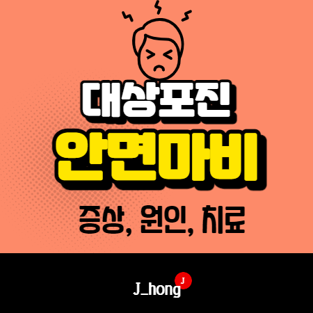  안면마비 증상 - 대상포진 증상, 원인, 치료