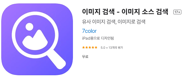  [IOS 유틸]  이미지 검색 어플 - 이미지 소스 검색 어플 이 한시적 무료!