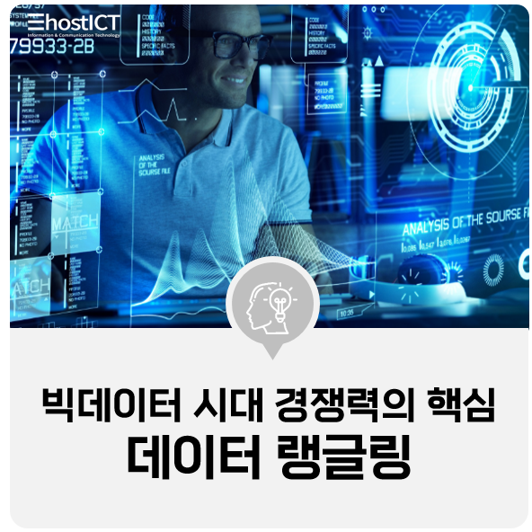  [IT 기본학습] 데이터 랭글링, 정보 분석은 기업 경쟁력 확보의 지름길