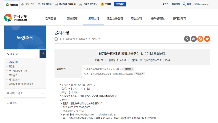 2021년 창원문성대학교 창업보육센터 입주기업 모집 공고 2021년 창원문성대학교 창업보육센터 입주기업 모집 공고