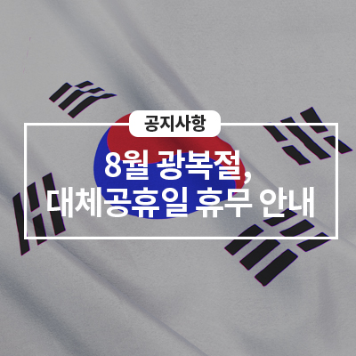  삼성전자 서비스 8월 광복절, 대체공휴일 휴무 안내