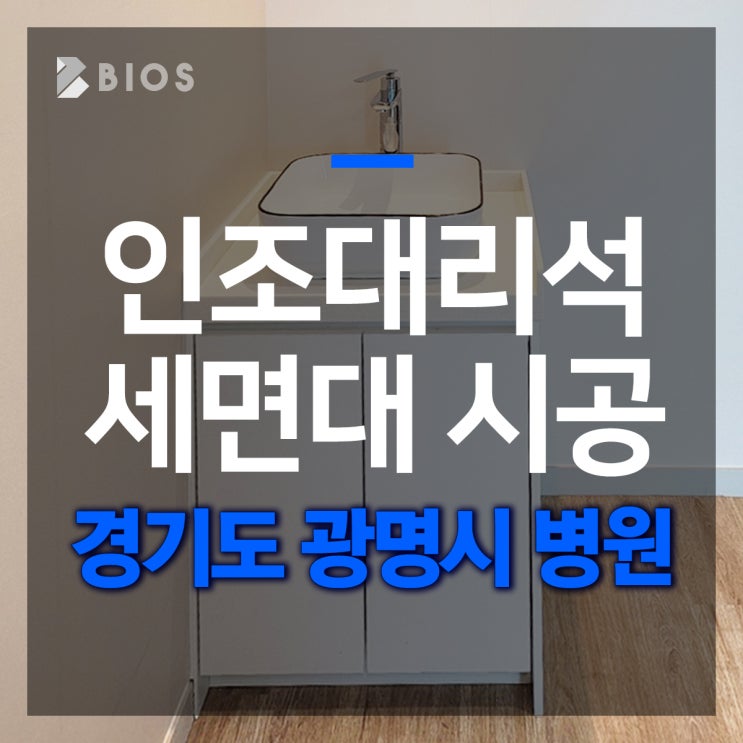  [인조대리석] 병원 세면대 시공 현장 한번 보여드릴게요!