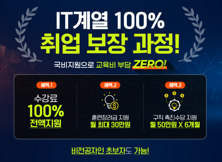취업보장 성공에듀 국비지원으로 IT 계열 자격증 취득 취업보장 성공에듀 국비지원으로 IT 계열 자격증 취득