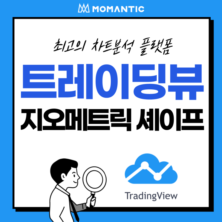 [모맨틱FX] 트레이딩뷰(TradingView) :: 드로잉 패널4 - 지오메트릭 셰이프