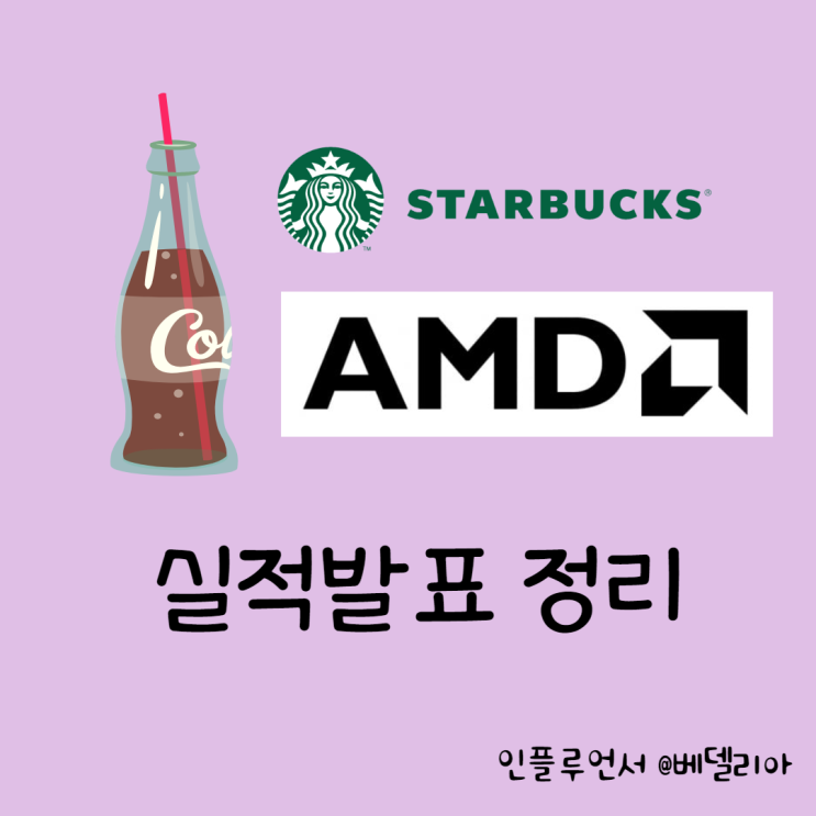  실적 시즌! 보유 종목 실적은 항상 체크해야 한다 (스타벅스, AMD,코카콜라 실적 및 전망)