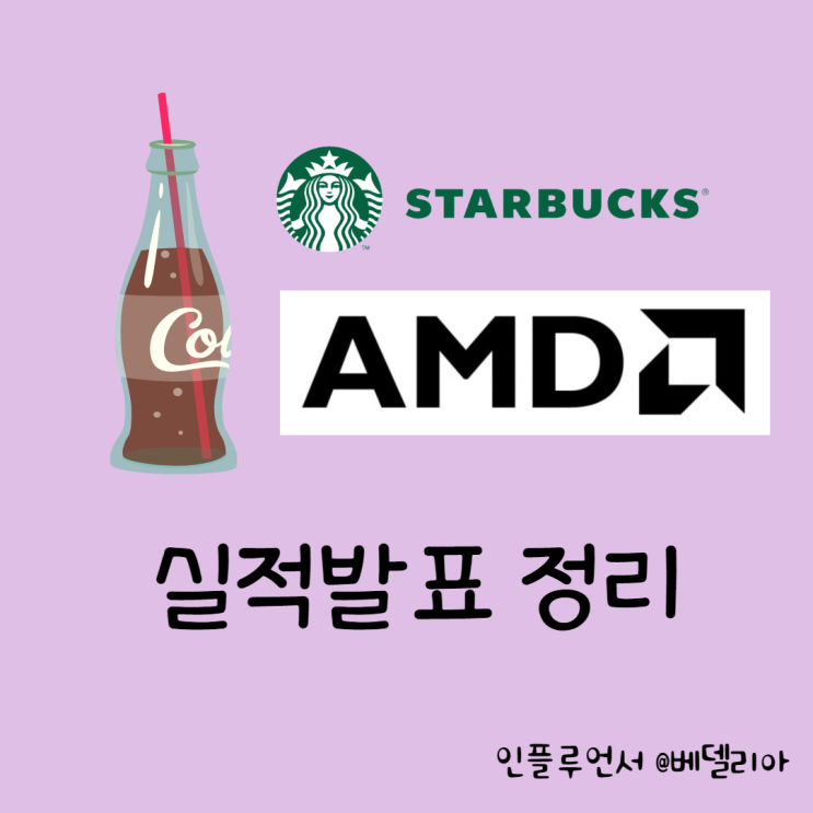 실적 시즌! 보유 종목 실적은 항상 체크해야 한다 (스타벅스, AMD,코카콜라 실적 및 전망)