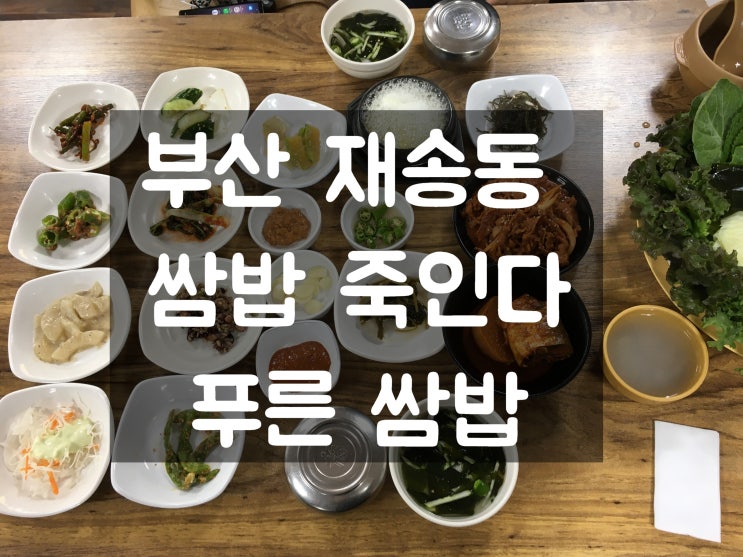  부산 재송동 쌈밥집 푸른 쌈밥
