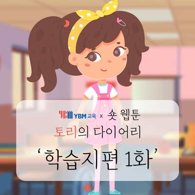  [숏웹툰] 토리의 다이어리 - 1화 '학습지' 편