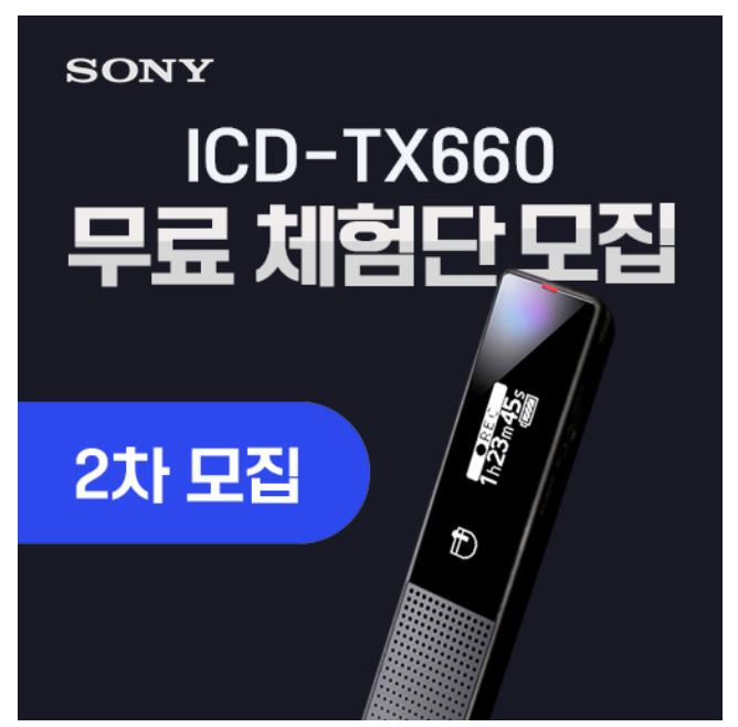 소니 2021신형 ICD-TX660 녹음기 2차 체험단 모집 정보 소니 2021신형 ICD-TX660 녹음기 2차 체험단 모집 정보