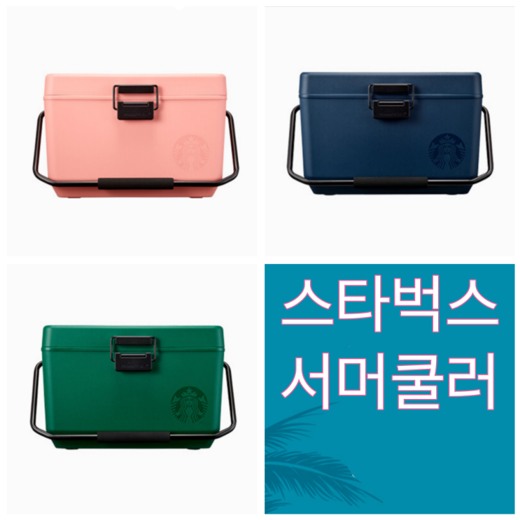 요즘 인기있는 스타벅스 2021 서머 쿨러 아이스박스, 서머쿨러(핑크) ··· 요즘 인기있는 스타벅스 2021 서머 쿨러 아이스박스, 서머쿨러(핑크) ···