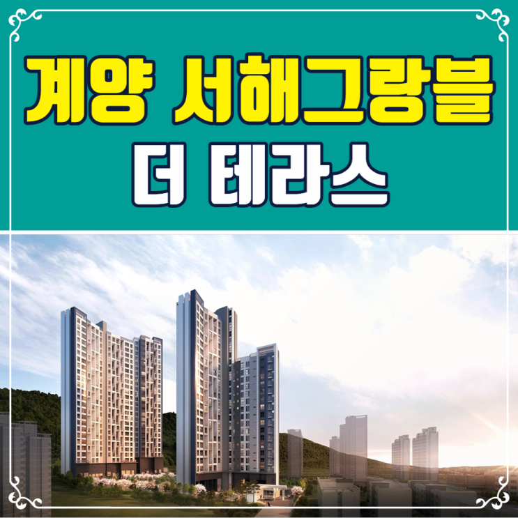  계양 서해그랑블 더테라스 분양안내