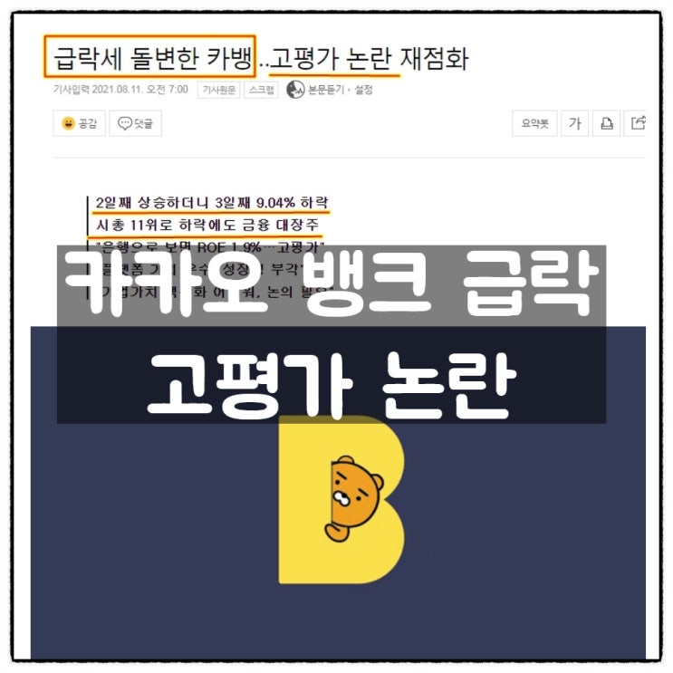  카카오뱅크 9.04% 급락, 고평가 논란
