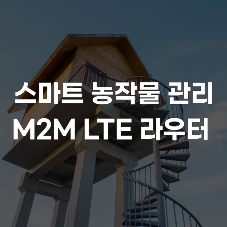  LTE 라우터 농막 CCTV, 농작물 관리도 모니터링도 스마트하게!
