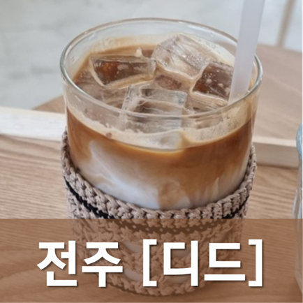  [전북/전주] 디드