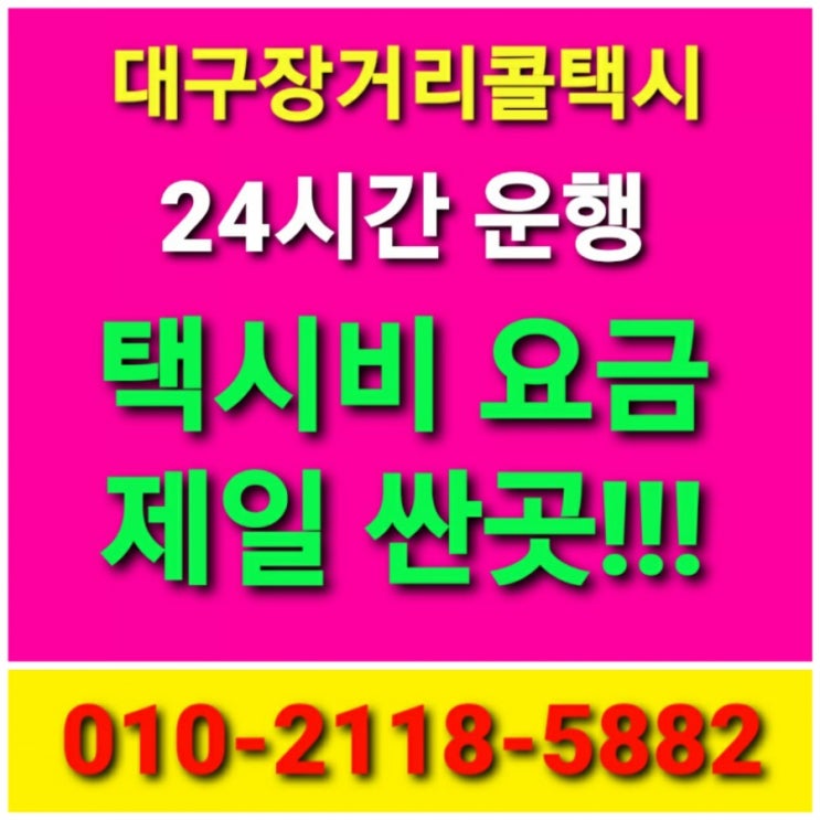  【대구콜택시】장거리 택시비 택시요금대박
