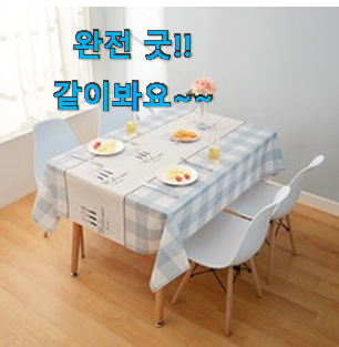나만없어! 캠핑식탁보 물건 강추! 나만없어! 캠핑식탁보 물건 강추!