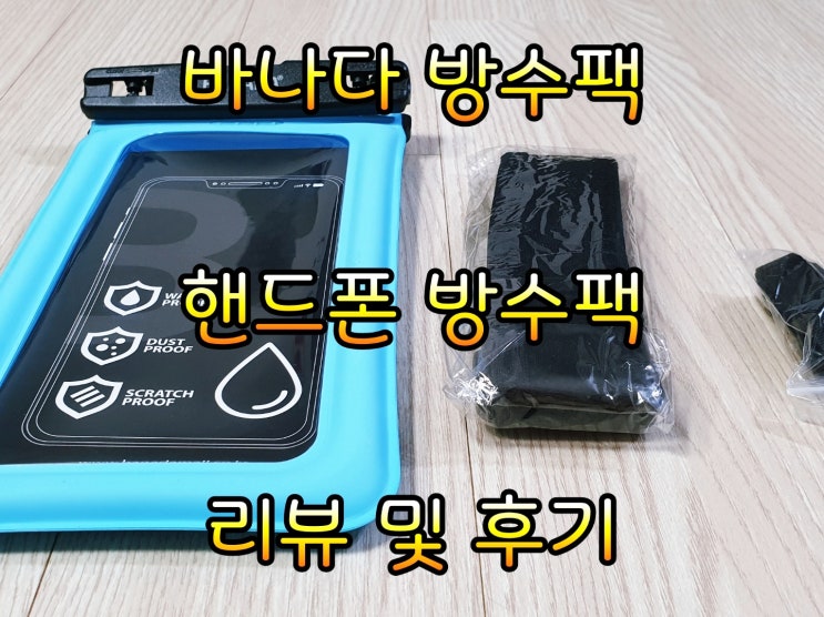 핸드폰 방수팩 추천! 바나다 방수팩 리뷰 및 후기입니다.