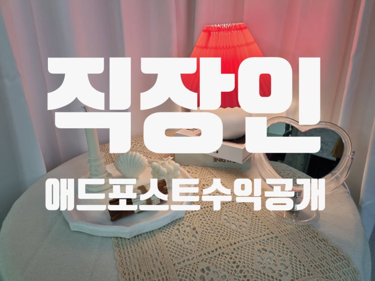  3일1포하는 직장인 애드포스트 수익