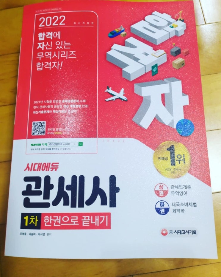  2022년 대비 관세사 1차 한권으로 끝내기 (시대고시) 발간
