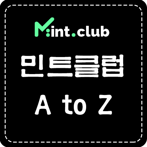  [민트 클럽] 민트 클럽 토큰 소개 - A to Z (2021. 08. 10)