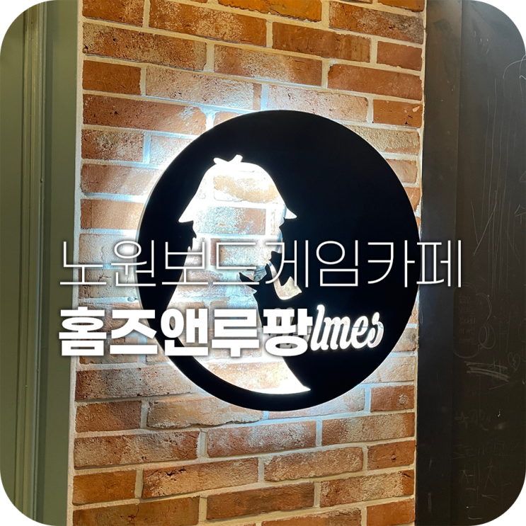 노원 보드게임카페 홈즈앤루팡 세시간은 그냥 뚝딱 노원 보드게임카페 홈즈앤루팡 세시간은 그냥 뚝딱