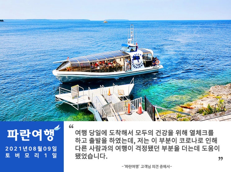  [캐나다 여름날씨]'파란여행'의 토버모리 1일 여행후기 (2021.08.09)