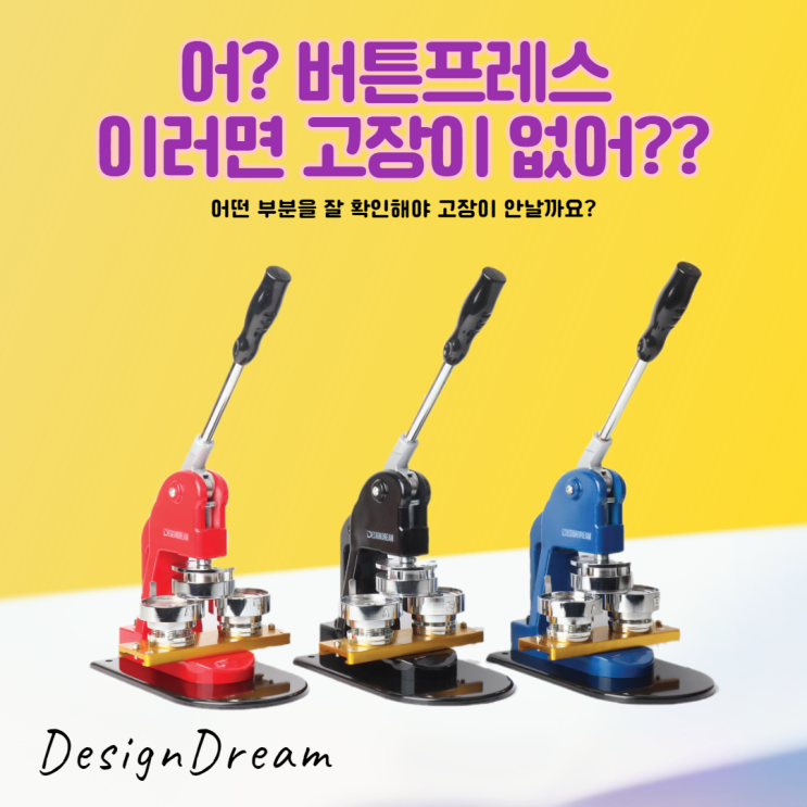 버튼프레스 고장 안나게 하는 방법! 버튼프레스 고장 안나게 하는 방법!