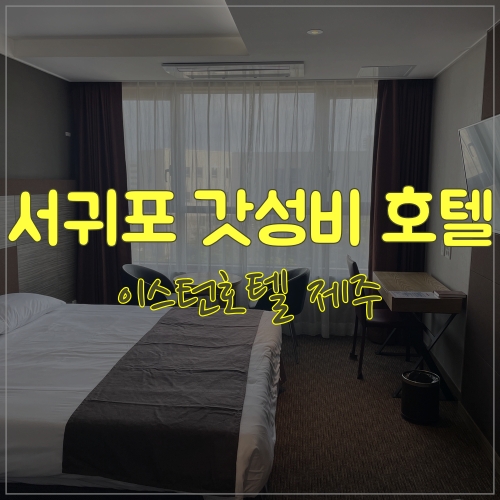  이스턴호텔 제주 서귀포 갓성비호텔로 추천해요