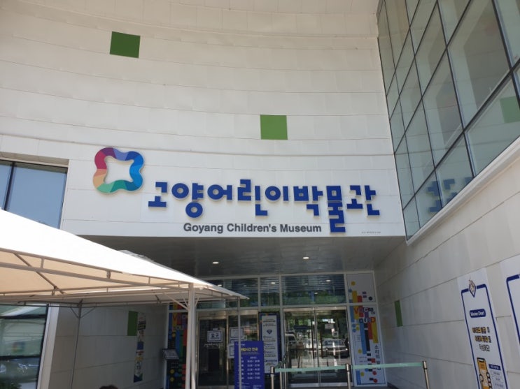  일산아이와가볼만한곳  고양어린이박물관