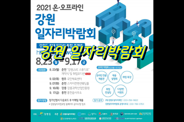 강원도 대 통합 일자리 축제! 2021 온·오프라인 강원일자리박람회 개최 안내