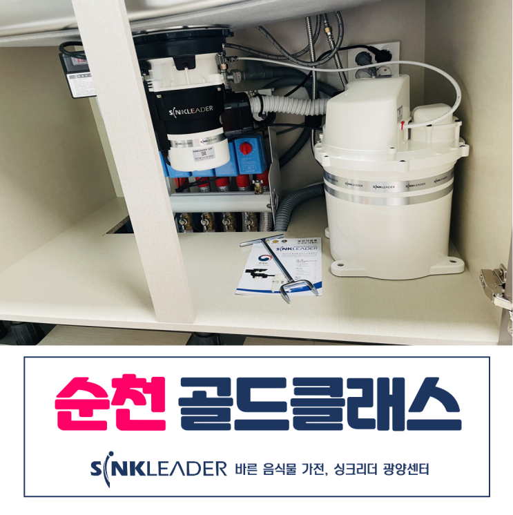  순천 조례 골드클래스 음식물 쓰레기 처리기는 싱크리더 광양센터가 좋더라
