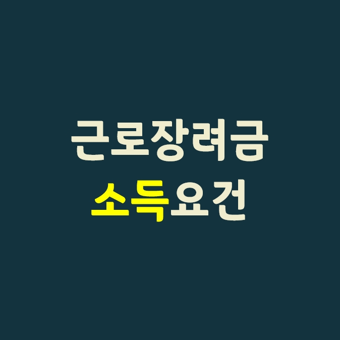  근로장려금 소득요건