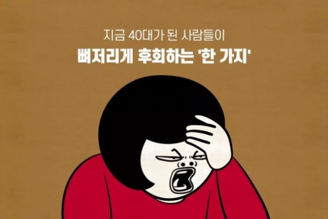  지금 40대가 뼈저리게 후회하는 것. 후회하지 않기 위해