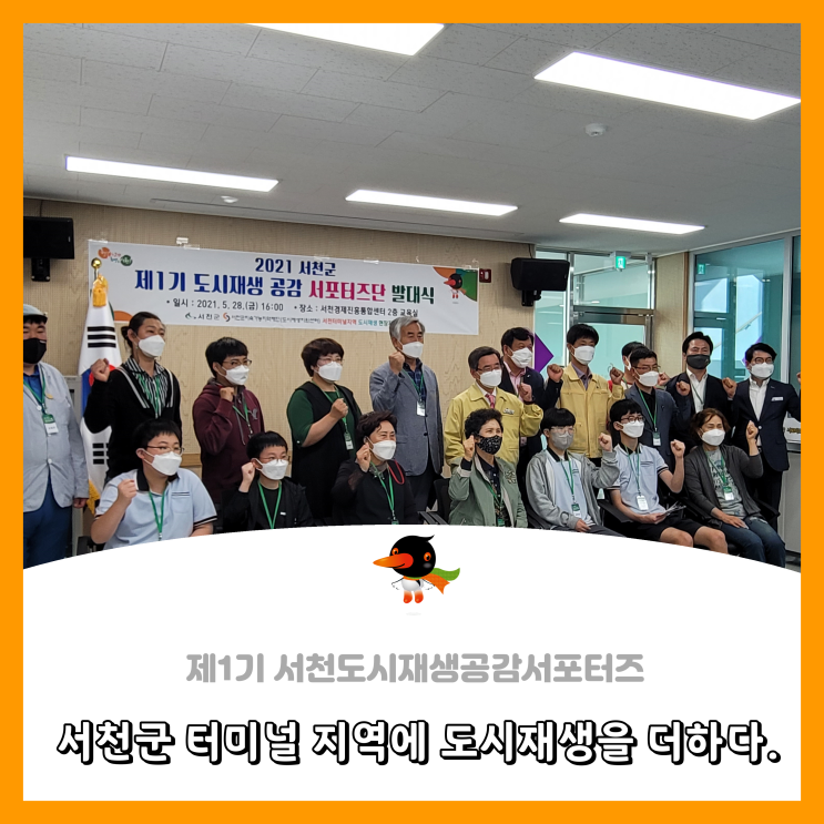  [서천군도시재생공감서포터즈단] 서천군 터미널 지역에 도시재생을 더하다.
