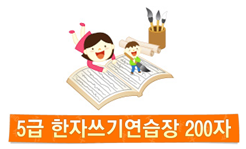  5급 한자 따라쓰기!