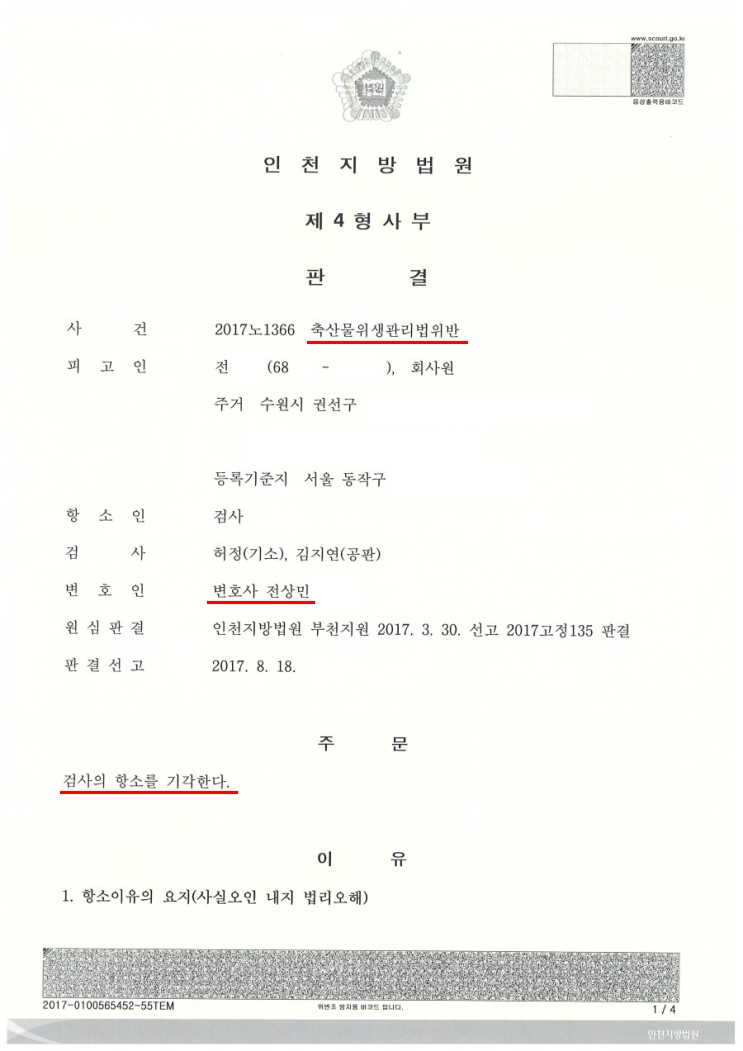  축산물위생관리법 위반, 검사 항소에서 최종 무죄 받아낸 사례