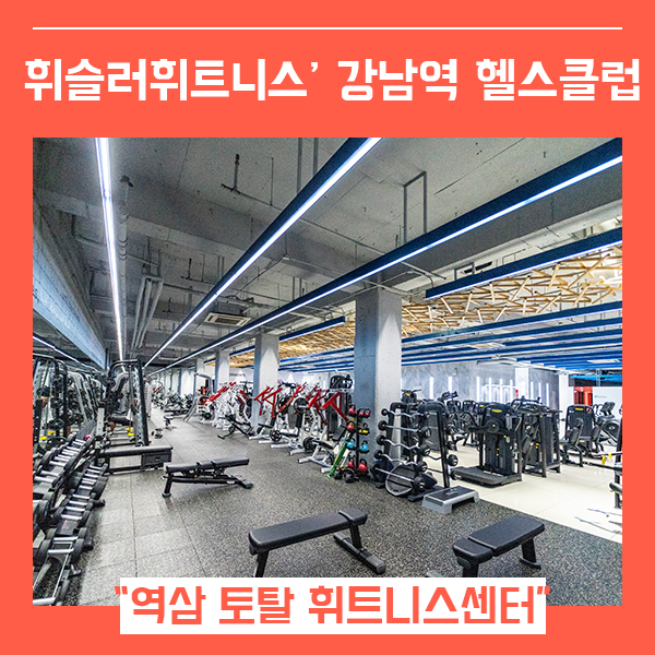  강남역헬스장 휘슬러휘트니스 (feat. 최대 규모의 헬스 요가 스피닝 골프 시설 )