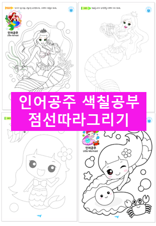  인어공주 색칠공부, 점선따라그리기~
